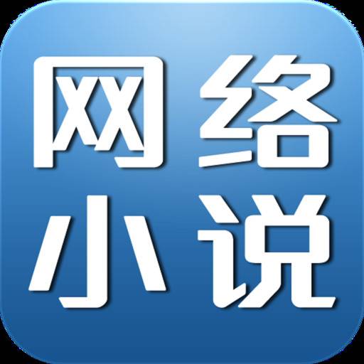 网络小说