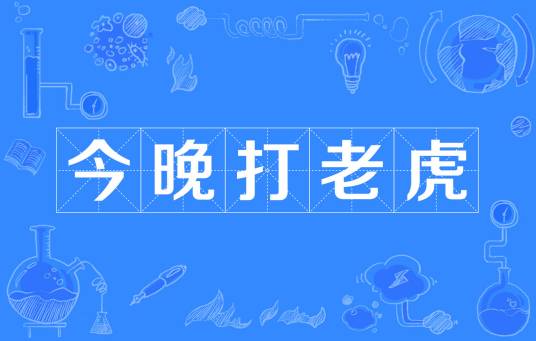 今晚打老虎