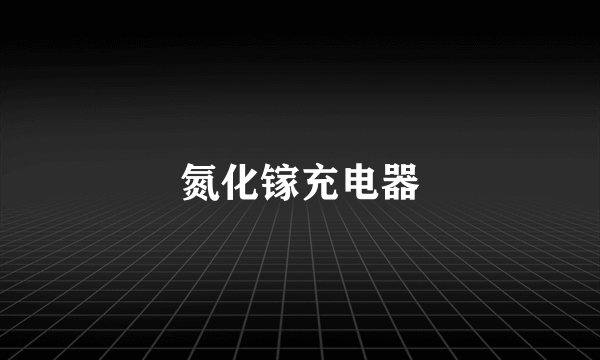 氮化镓充电器