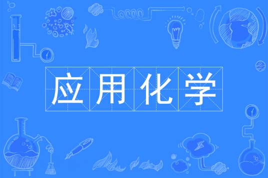 应用化学（中国普通高等学校本科专业）
