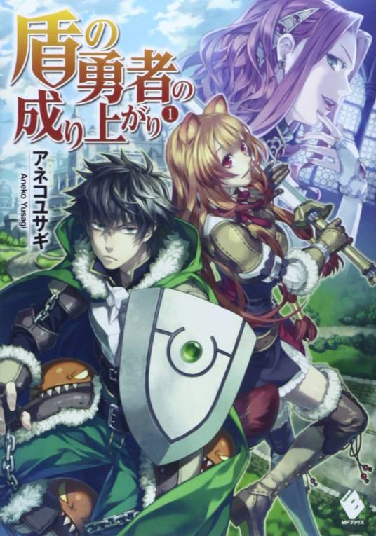 盾之勇者成名录（アネコユサギ著作的轻小说作品）