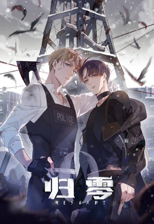 归零（伊凯和锐思原创漫画作品）