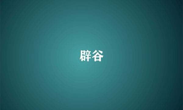 辟谷