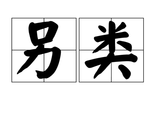 另类（汉语词汇）