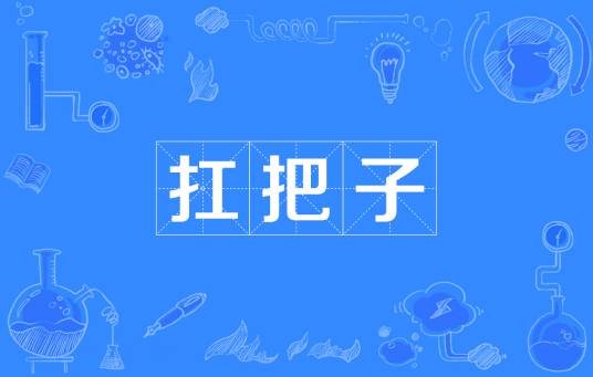 扛把子（江湖黑话）