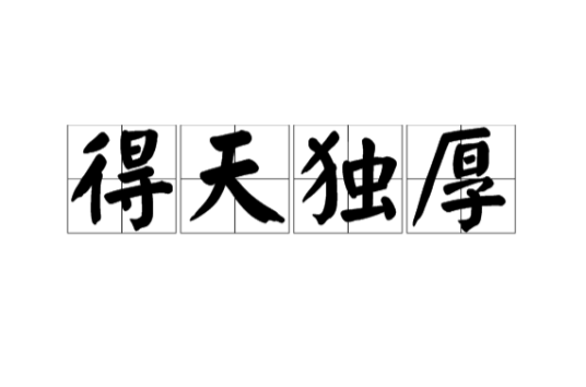 得天独厚（汉语成语）