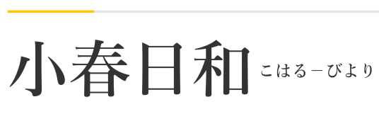 小春日和（日本语词汇）