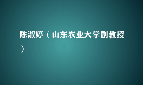 陈淑婷（山东农业大学副教授）