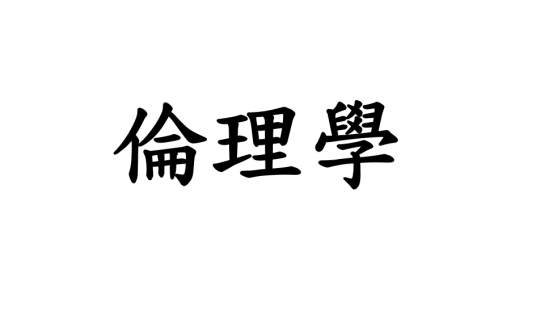 伦理学(哲学分支学科)