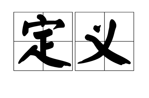 定义（汉语词语）