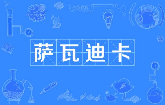 萨瓦迪卡（泰语）
