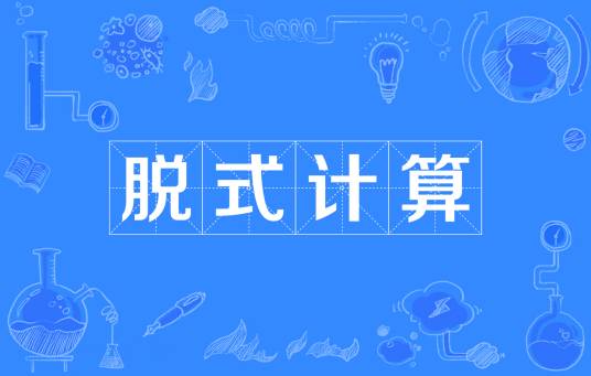 脱式计算