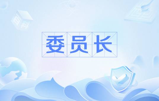 委员长（政党或政府高阶官职）