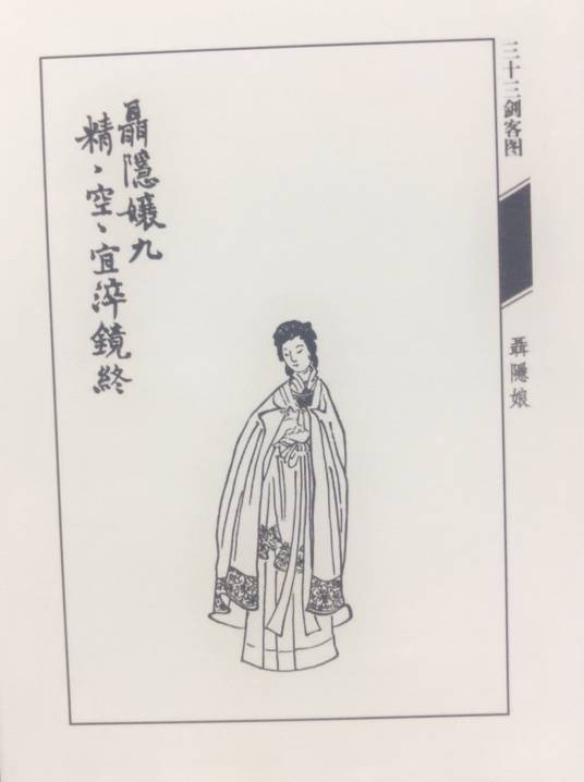 聂隐娘（裴铏所撰《传奇》中人物）