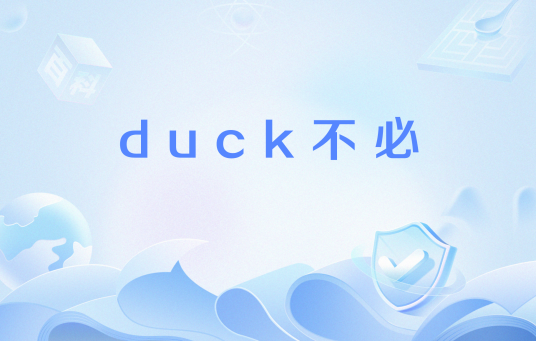 duck不必