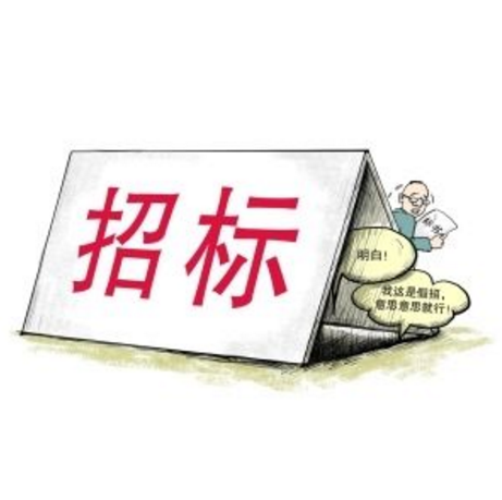 招标代理