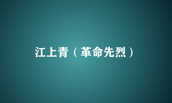 江上青（革命先烈）