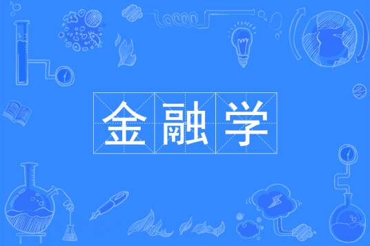 金融学（中国普通高等学校本科专业）