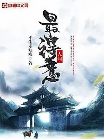 人间最得意（平生未知寒创作的仙侠类网络小说）