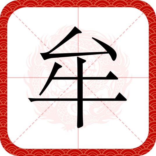 牟（汉语文字）