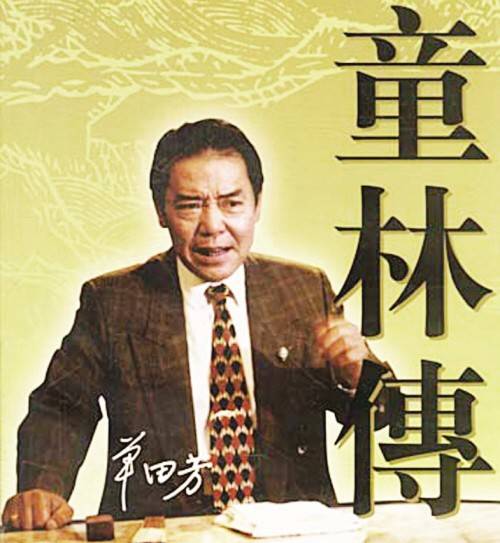 童林传（单田芳改编的长篇评书）