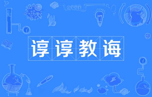 谆谆教诲
