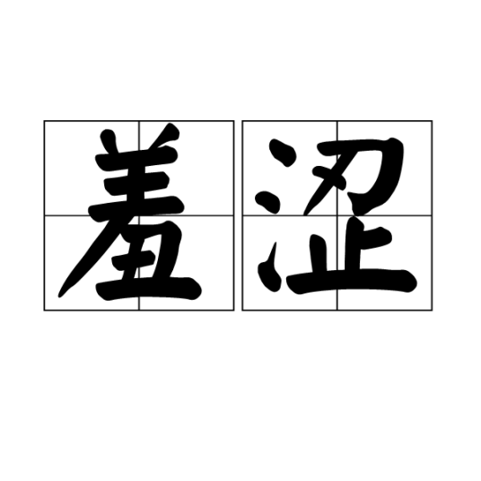 羞涩（词语）