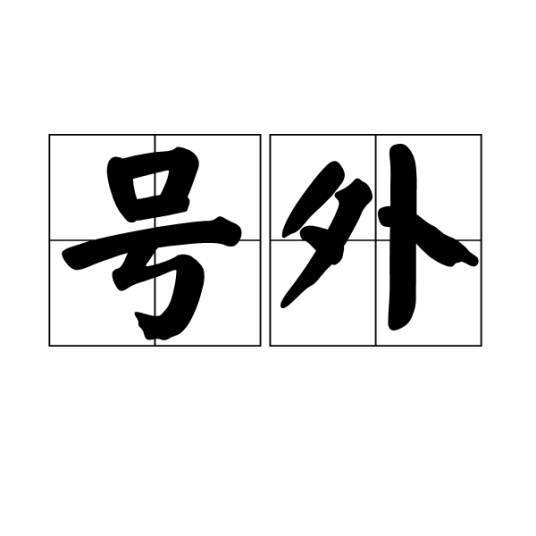 号外（报刊在固定出版期编号外临时增发的出版物）