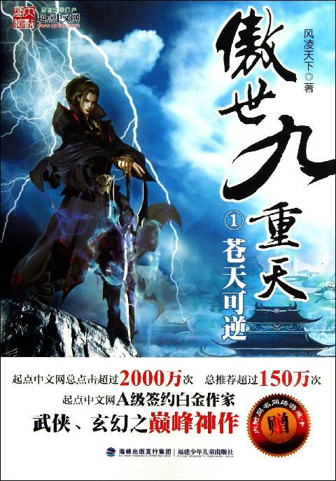 傲世九重天（风凌天下创作的玄幻类网络小说）