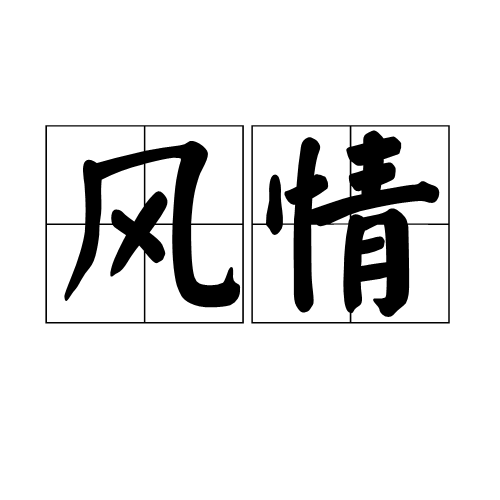 风情（词语）
