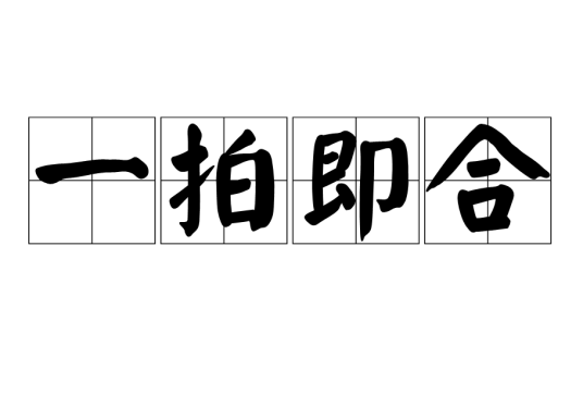 一拍即合（汉语成语）