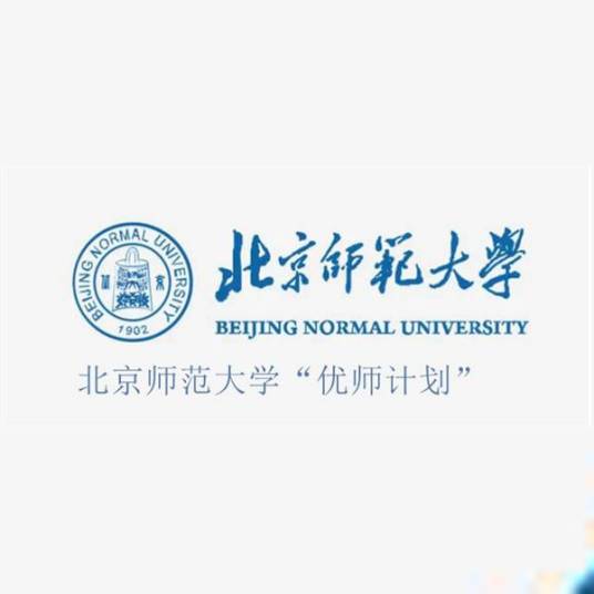 北京师范大学“优师计划”