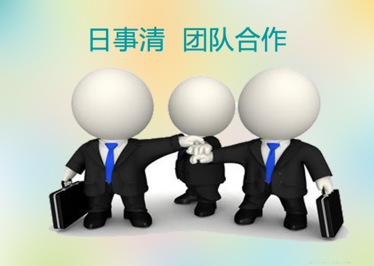 团队合作（团队中通过共同合作完成某项事情）
