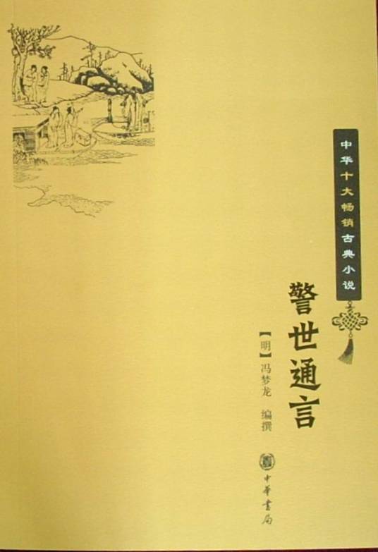 警世通言（明末冯梦龙纂辑白话短篇小说集）