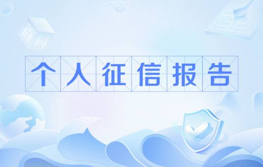 个人征信报告