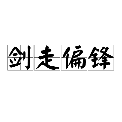 剑走偏锋（词语）