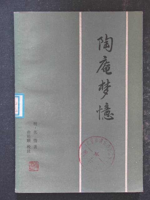 陶庵梦忆（明代张岱著散文集）