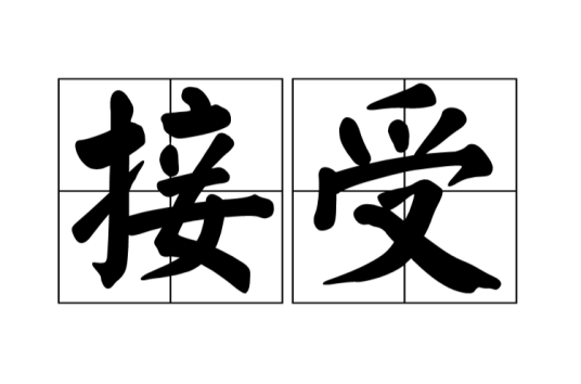 接受（汉语词语）