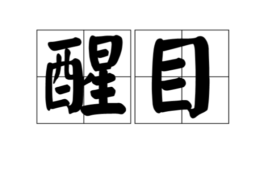 醒目（词语释义）