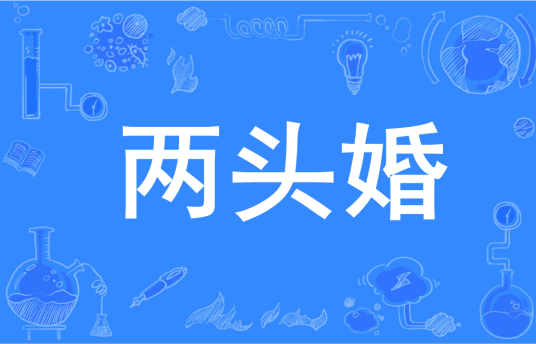 两头婚