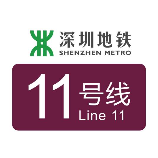 深圳地铁11号线