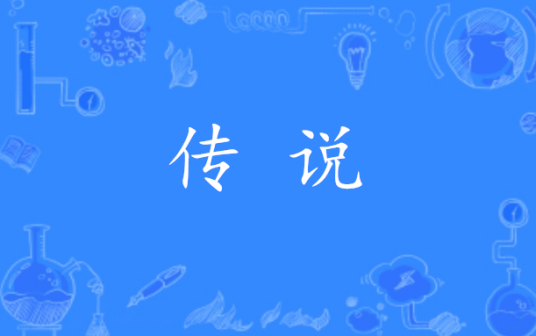 传说（汉语词语）