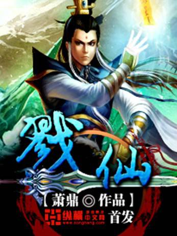 戮仙（萧鼎创作的网络小说）