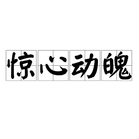 惊心动魄(汉语成语)