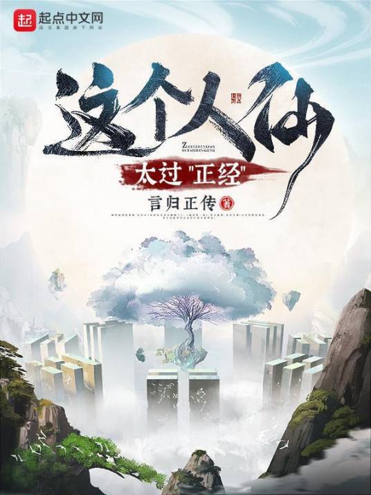 这个人仙太过正经（言归正传所著小说）
