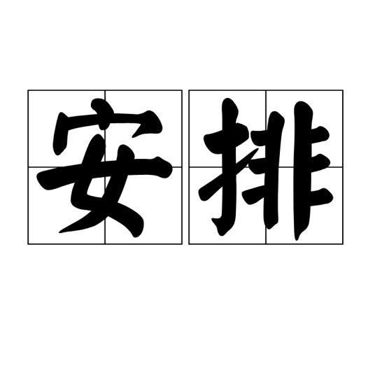 安排（汉语词语）