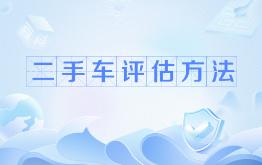 二手车估价方法