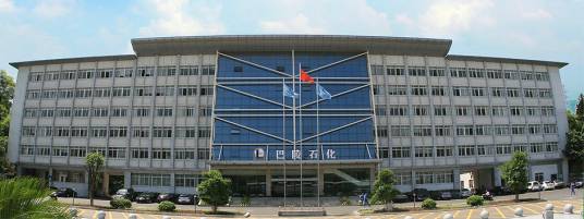 巴陵石油化工有限责任公司