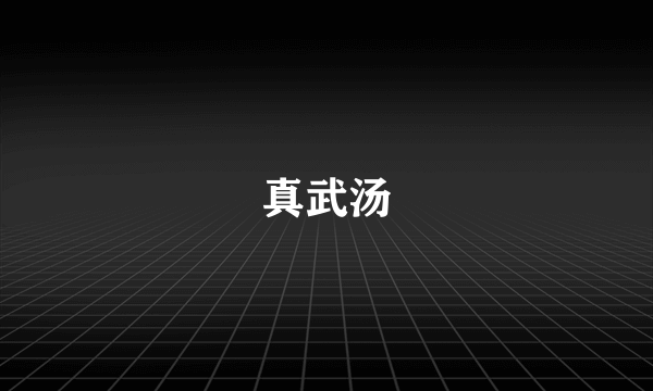 真武汤