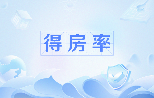 得房率